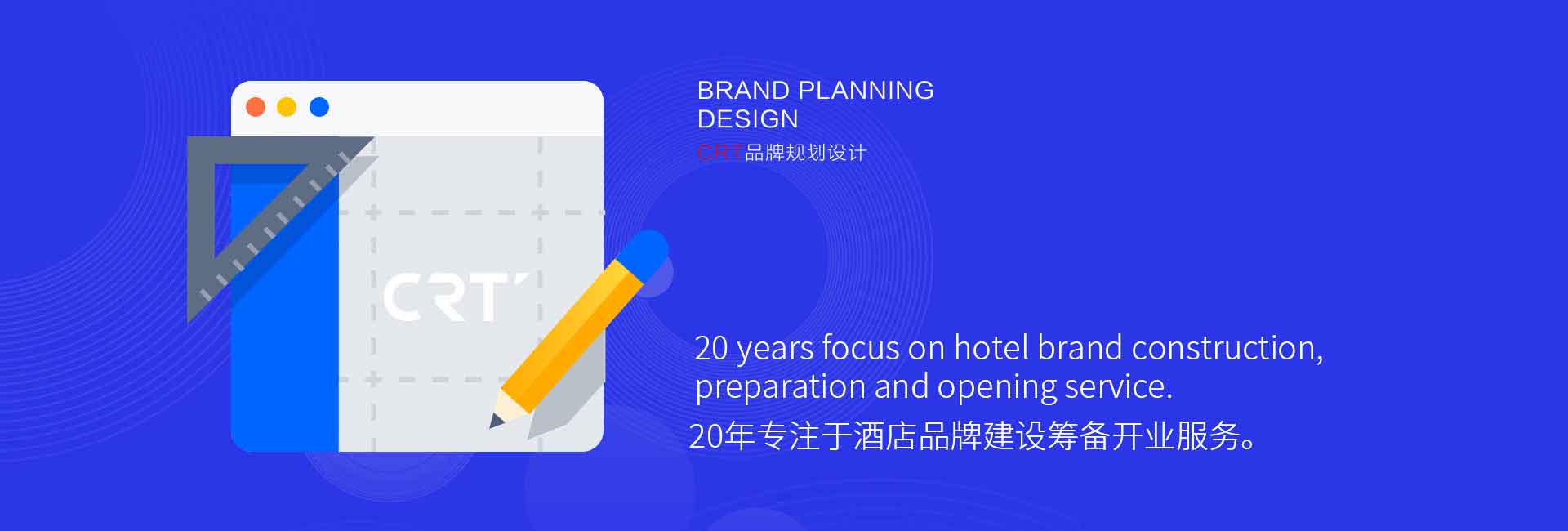 CRT品牌規(guī)劃設(shè)計(jì)-20年專注于酒店品牌設(shè)計(jì)、酒店品牌建設(shè)、酒店logo設(shè)計(jì)、酒店商標(biāo)設(shè)計(jì)、酒店品牌策劃、廣告設(shè)計(jì)